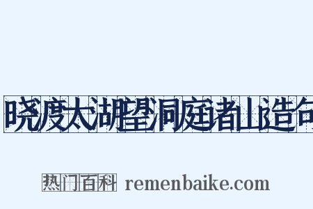 晓渡太湖望洞庭诸山造句是什么意思的图片